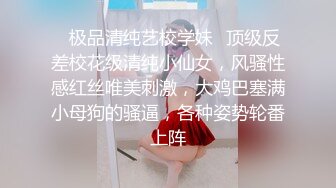 ✨极品清纯艺校学妹✨顶级反差校花级清纯小仙女，风骚性感红丝唯美刺激，大鸡巴塞满小母狗的骚逼，各种姿势轮番上阵