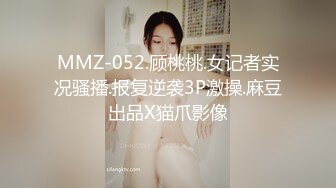 MMZ-052.顾桃桃.女记者实况骚播.报复逆袭3P激操.麻豆出品X猫爪影像