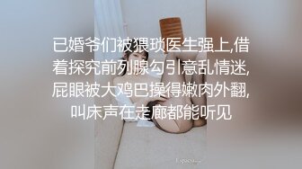 已婚爷们被猥琐医生强上,借着探究前列腺勾引意乱情迷,屁眼被大鸡巴操得嫩肉外翻,叫床声在走廊都能听见