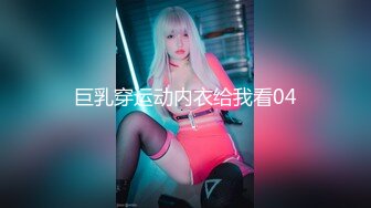 巨乳穿运动内衣给我看04