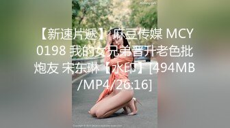 【新速片遞】 麻豆传媒 MCY0198 我的女兄弟晋升老色批炮友 宋东琳【水印】[494MB/MP4/26:16]