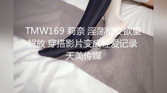 TMW169 莉奈 淫荡痴女欲望解放 穿搭影片变成性爱记录 天美传媒