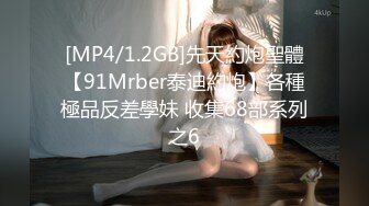 [MP4/1.2GB]先天約炮聖體【91Mrber泰迪約炮】各種極品反差學妹 收集68部系列之6