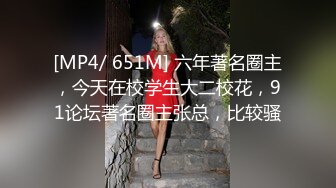 [MP4/ 651M] 六年著名圈主，今天在校学生大二校花，91论坛著名圈主张总，比较骚