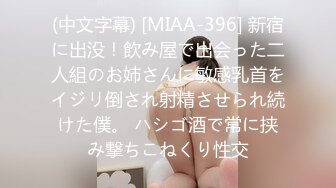 (中文字幕) [MIAA-396] 新宿に出没！飲み屋で出会った二人組のお姉さんに敏感乳首をイジリ倒され射精させられ続けた僕。 ハシゴ酒で常に挟み撃ちこねくり性交