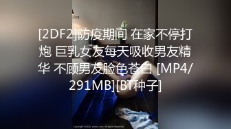 [2DF2]防疫期间 在家不停打炮 巨乳女友每天吸收男友精华 不顾男友脸色苍白 [MP4/291MB][BT种子]