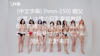 (中文字幕) [hmn-150] 親父の愛人は僕の巨乳家庭教師 母に内緒で不倫中出しSEXをニヤニヤ見せつけられてフル勃起。 北野未奈