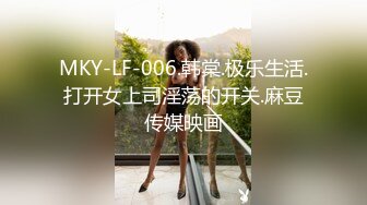 MKY-LF-006.韩棠.极乐生活.打开女上司淫荡的开关.麻豆传媒映画