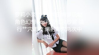 萝莉小奈  91大神的嫩萝玩物 角色幻想Cos可爱和泉纱雾 强行艹穴调教 爆射嫩穴两次中出