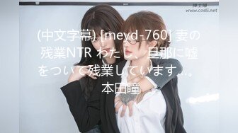 (中文字幕) [meyd-760] 妻の残業NTR わたし、旦那に嘘をついて残業しています…。 本田瞳