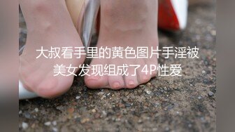 大叔看手里的黄色图片手淫被美女发现组成了4P性爱