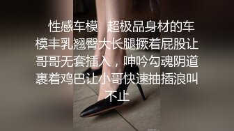 ✿性感车模✿超极品身材的车模丰乳翘臀大长腿撅着屁股让哥哥无套插入，呻吟勾魂阴道裹着鸡巴让小哥快速抽插浪叫不止