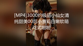 [MP4]3000约极品小仙女清纯甜美00后小萝莉白嫩软萌花式啪啪