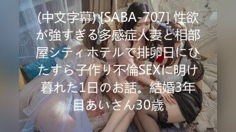 (中文字幕) [SABA-707] 性欲が強すぎる多感症人妻と相部屋シティホテルで排卵日にひたすら子作り不倫SEXに明け暮れた1日のお話。結婚3年目あいさん30歳