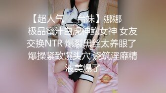 【超人气❤️台妹】娜娜❤️ 极品蜜汁白虎神鲍女神 女友交换NTR 爆裂黑丝太养眼了 爆操紧致馒头穴 浇筑淫靡精液美爆了