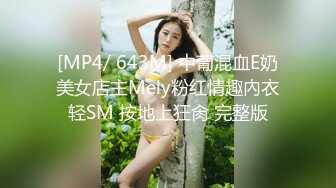 [MP4/ 643M] 中葡混血E奶美女店主Mely粉红情趣內衣轻SM 按地上狂肏 完整版