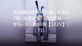 优尚舞姿妖妖4K合集~36到47期~加密破解~黑丝肥臀~一字马~双视角抖臀【102V】 (71)