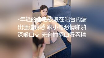 -年轻的小老板娘在吧台内漏出骚逼诱惑 跟小哥激情啪啪深喉口交 无套抽插口爆吞精