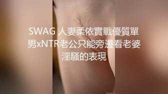 SWAG 人妻柔依實戰優質單男xNTR老公只能旁邊看老婆淫騷的表現