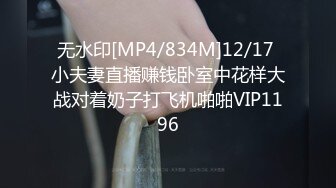 无水印[MP4/834M]12/17 小夫妻直播赚钱卧室中花样大战对着奶子打飞机啪啪VIP1196