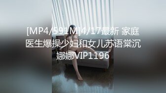 [MP4/591M]4/17最新 家庭医生爆操少妇和女儿苏语棠沉娜娜VIP1196