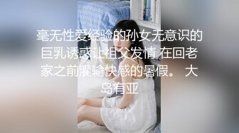 毫无性爱经验的孙女无意识的巨乳诱惑让祖父发情 在回老家之前灌输快感的暑假。 大岛有亚