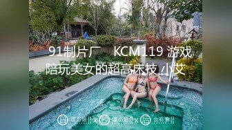 ✿91制片厂✿ KCM119 游戏陪玩美女的超高床技 小艾