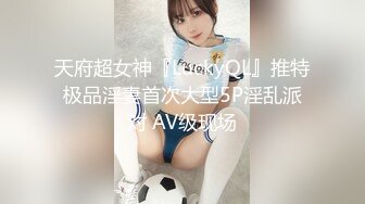 天府超女神『LuckyQL』推特极品淫妻首次大型5P淫乱派对 AV级现场