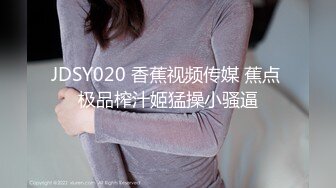 JDSY020 香蕉视频传媒 蕉点 极品榨汁姬猛操小骚逼