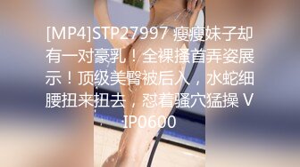 [MP4]STP27997 瘦瘦妹子却有一对豪乳！全裸搔首弄姿展示！顶级美臀被后入，水蛇细腰扭来扭去，怼着骚穴猛操 VIP0600