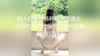 别人自整理各种福利姬美女 全民吃鸡高社保视频福利合集 [900V] (51)