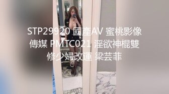 STP29920 國產AV 蜜桃影像傳媒 PMTC021 淫欲神棍雙修少婦改運 梁芸菲