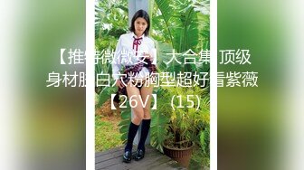 【推特微微安】大合集 顶级身材肤白穴粉胸型超好看紫薇【26V】 (15)