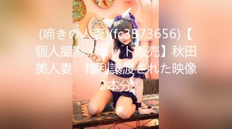 (啼きの人妻)(fc3373656)【個人撮影・セット販売】秋田美人妻　権利譲渡された映像2本分