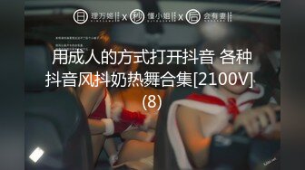 用成人的方式打开抖音 各种抖音风抖奶热舞合集[2100V] (8)