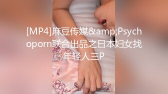 [MP4]麻豆传媒&amp;Psychoporn联合出品之日本妇女找年轻人三P