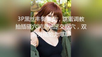 3P黑丝丰臀美女，跳蛋调教抽插骚穴润滑油足交抠穴，双洞齐插给力爆草