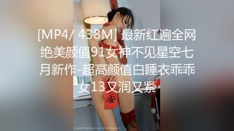 最美91女神火爆豪乳美少女〖不见星空〗 性爱私拍流出 萝莉床边操 后入操女仆兔兔中