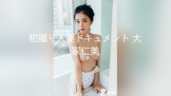 初撮り人妻ドキュメント 大冢仁美