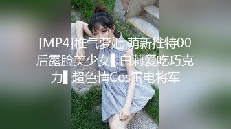 [MP4]稚气萝姬 萌新推特00后露脸美少女▌白莉爱吃巧克力▌超色情Cos雷电将军