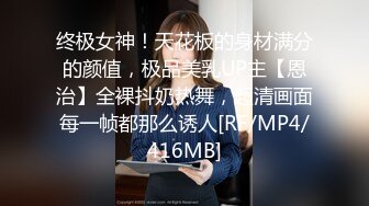 终极女神！天花板的身材满分的颜值，极品美乳UP主【恩治】全裸抖奶热舞，超清画面每一帧都那么诱人[RF/MP4/416MB]