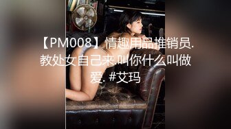 【PM008】情趣用品推销员.教处女自己来.叫你什么叫做爱. #艾玛