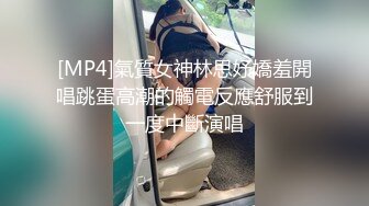 [MP4]氣質女神林思妤嬌羞開唱跳蛋高潮的觸電反應舒服到一度中斷演唱