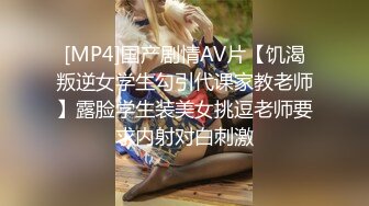 [MP4]国产剧情AV片【饥渴叛逆女学生勾引代课家教老师】露脸学生装美女挑逗老师要求内射对白刺激