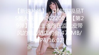 【新速片遞】 ✨OF韩国极品TS美人妖「lin002200」【第29弹】和金主爸爸在监狱皮带风的情趣酒店约会[474MB/MP4/16:02]