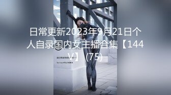 日常更新2023年9月21日个人自录国内女主播合集【144V】 (75)