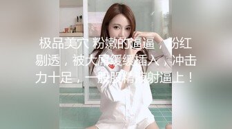 【新片速遞】✨同城约炮✨就喜欢碰到这样类型的一对母女！母女重叠随便艹，再现“臭作”经典招式！[69.11M/MP4/00:16:46]