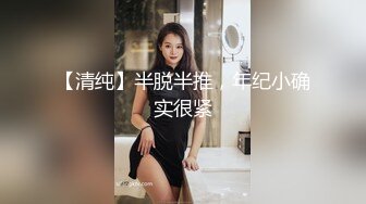 【清纯】半脱半推，年纪小确实很紧