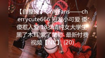 【自整理】OnlyFans——cherrycute666 短发小可爱 傻傻惹人爱 18岁清纯女大学生 黑了木耳 紫了葡萄  最新付费视频【NV】 (20)