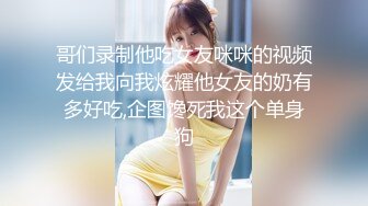 哥们录制他吃女友咪咪的视频发给我向我炫耀他女友的奶有多好吃,企图馋死我这个单身狗